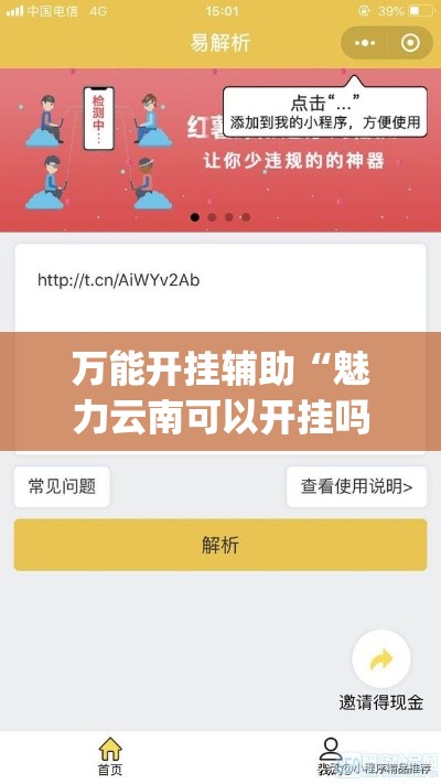万能开挂辅助“魅力云南可以开挂吗有挂”专业师傅带你一起了解(确实有挂