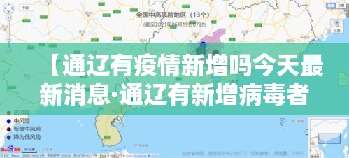 【通辽有疫情新增吗今天最新消息·通辽有新增病毒者吗】 【通辽有疫情新增吗今天最新消息·通辽有新增病毒者吗】
