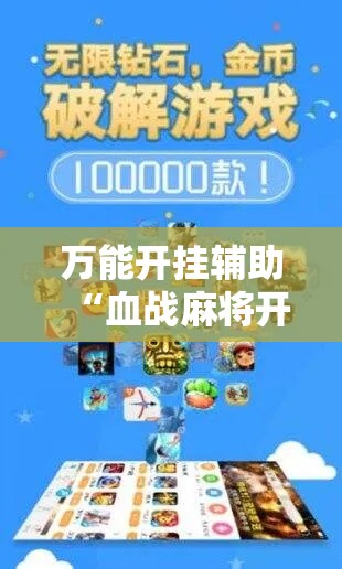 万能开挂辅助“血战麻将开挂神器下载”科技辅助神器手机版