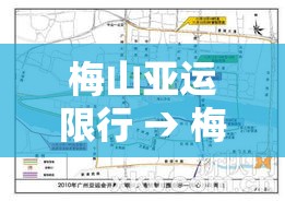 梅山亚运限行 → 梅山亚运限行区域 梅山亚运限行 → 梅山亚运限行区域