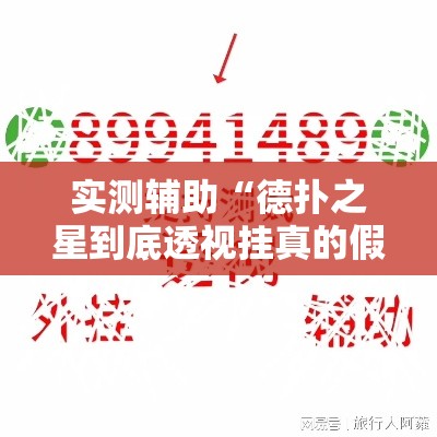 实测辅助“德扑之星到底透视挂真的假的	”分享用挂教程