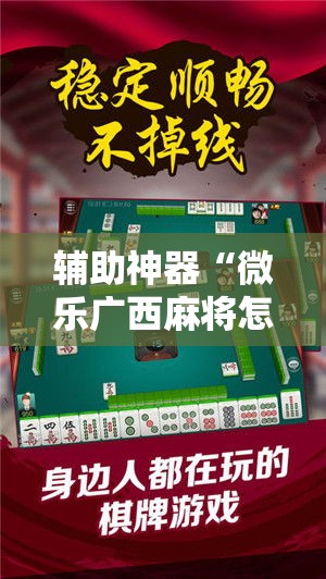 辅助神器“微乐广西麻将怎样辅助开挂”分享用挂教程