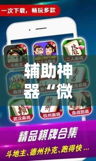 辅助神器“微乐广西麻将怎样辅助开挂”分享用挂教程