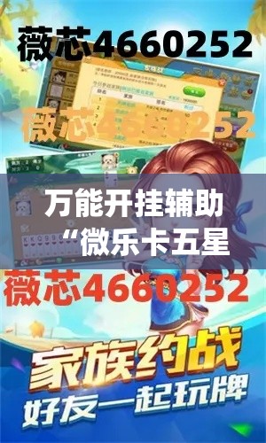 万能开挂辅助“微乐卡五星开挂神器下载”(作弊)辅助透视教程