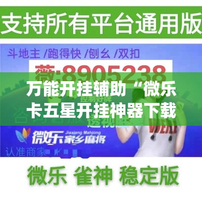 万能开挂辅助“微乐卡五星开挂神器下载”(作弊)辅助透视教程