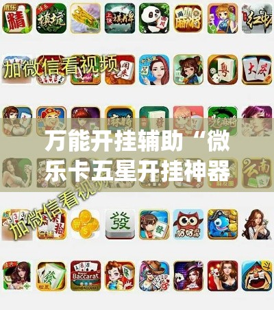 万能开挂辅助“微乐卡五星开挂神器下载	”(作弊)辅助透视教程