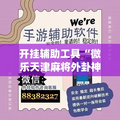 开挂辅助工具“微乐天津麻将外卦神器怎么样”专业师傅带你一起了解(确实有挂