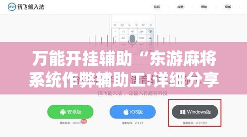 万能开挂辅助“东游麻将系统作弊辅助工!详细分享装挂步骤 万能开挂辅助“东游麻将系统作弊辅助工!详细分享装挂步骤