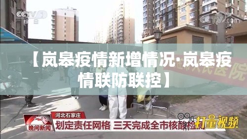 【岚皋疫情新增情况·岚皋疫情联防联控】 【岚皋疫情新增情况·岚皋疫情联防联控】