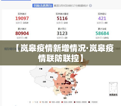 【岚皋疫情新增情况·岚皋疫情联防联控】 【岚皋疫情新增情况·岚皋疫情联防联控】