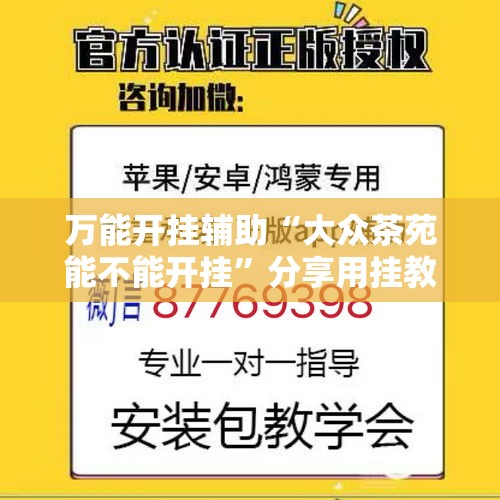 万能开挂辅助“大众茶苑能不能开挂	”分享用挂教程
