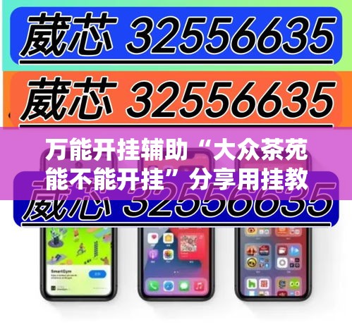万能开挂辅助“大众茶苑能不能开挂”分享用挂教程