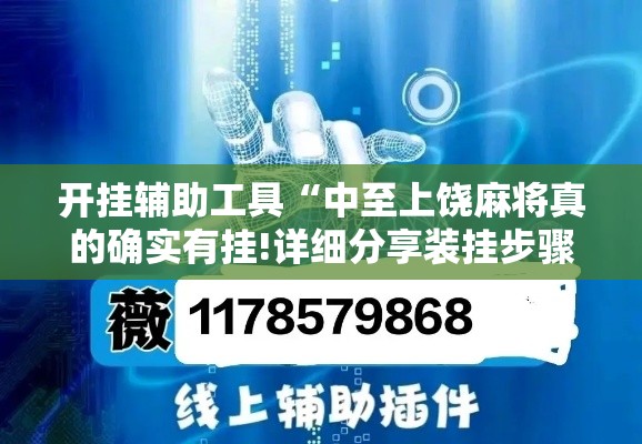 开挂辅助工具“中至上饶麻将真的确实有挂!详细分享装挂步骤 开挂辅助工具“中至上饶麻将真的确实有挂!详细分享装挂步骤