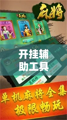 开挂辅助工具“中至上饶麻将真的确实有挂!详细分享装挂步骤 开挂辅助工具“中至上饶麻将真的确实有挂!详细分享装挂步骤