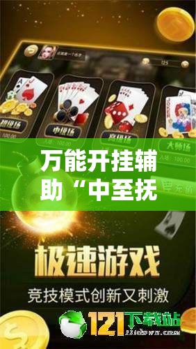 万能开挂辅助“中至抚州麻将有挂吗	”科技辅助神器手机版