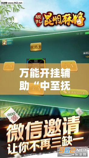万能开挂辅助“中至抚州麻将有挂吗”科技辅助神器手机版