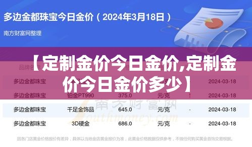 【定制金价今日金价,定制金价今日金价多少】 【定制金价今日金价,定制金价今日金价多少】