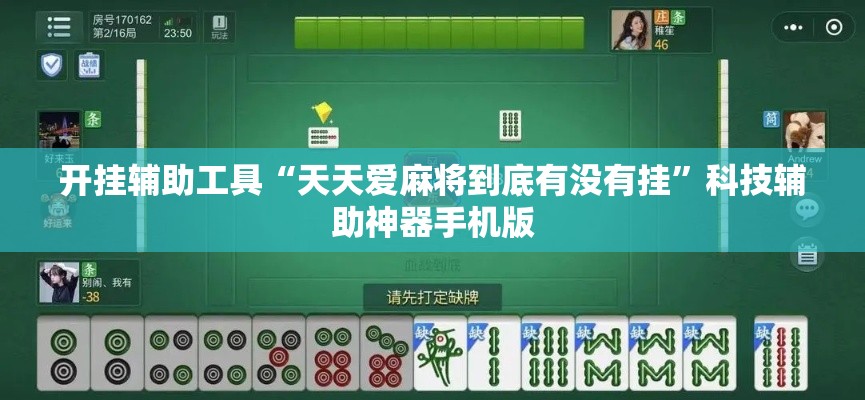 开挂辅助工具“天天爱麻将到底有没有挂”科技辅助神器手机版