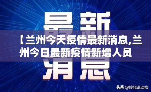 【兰州今天疫情最新消息,兰州今日最新疫情新增人员行程】
