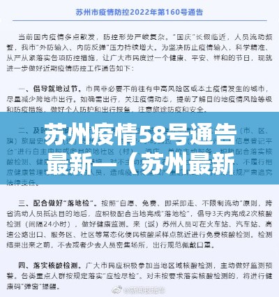 苏州疫情58号通告最新—(苏州最新疫情防控通告8月份) 苏州疫情58号通告最新—(苏州最新疫情防控通告8月份)