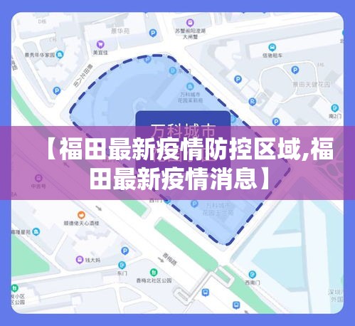 【福田最新疫情防控区域,福田最新疫情消息】
