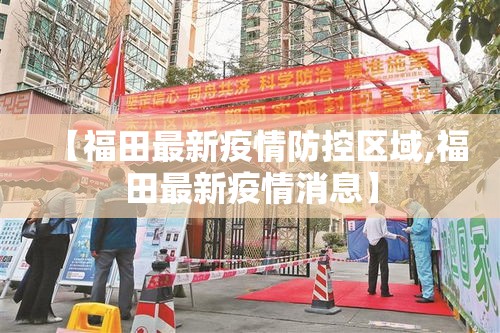 【福田最新疫情防控区域,福田最新疫情消息】