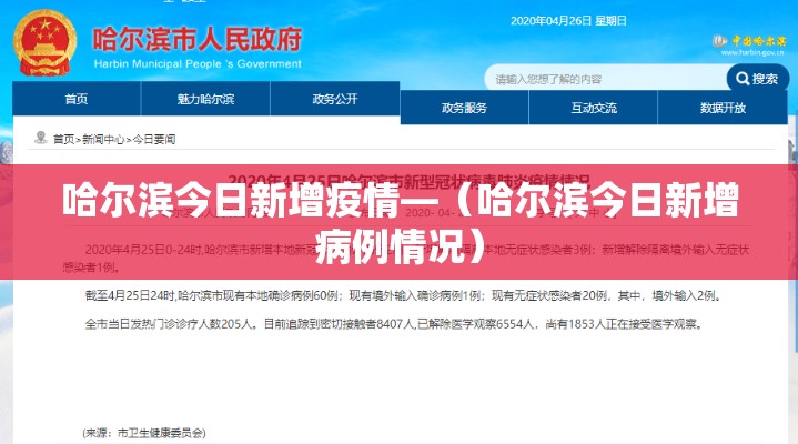 哈尔滨今日新增疫情—（哈尔滨今日新增病例情况）