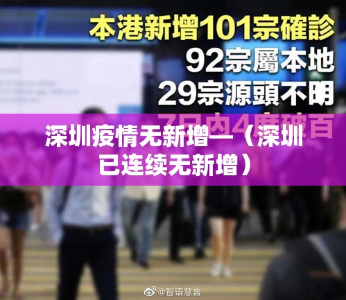 深圳疫情无新增—(深圳已连续无新增) 深圳疫情无新增—(深圳已连续无新增)
