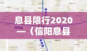 息县限行2020—(信阳息县限行) 息县限行2020—(信阳息县限行)