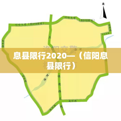 息县限行2020—(信阳息县限行) 息县限行2020—(信阳息县限行)