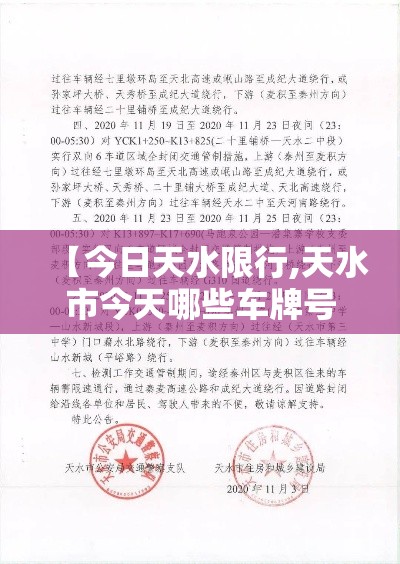 【今日天水限行,天水市今天哪些车牌号限行】 【今日天水限行,天水市今天哪些车牌号限行】