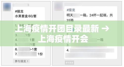 上海疫情开团目录最新 → 上海疫情开会 上海疫情开团目录最新 → 上海疫情开会