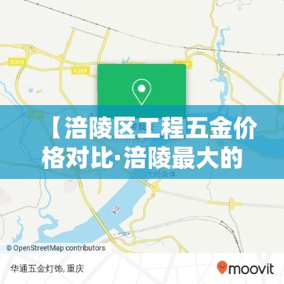 【涪陵区工程五金价格对比·涪陵最大的建材市场】 【涪陵区工程五金价格对比·涪陵最大的建材市场】