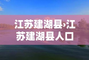 江苏建湖县›江苏建湖县人口数量 江苏建湖县›江苏建湖县人口数量