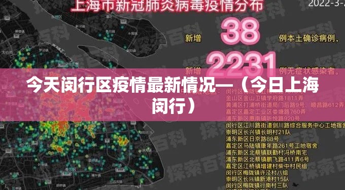 今天闵行区疫情最新情况—(今日上海闵行) 今天闵行区疫情最新情况—(今日上海闵行)