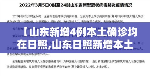 【山东新增4例本土确诊均在日照,山东日照新增本土确诊1】
