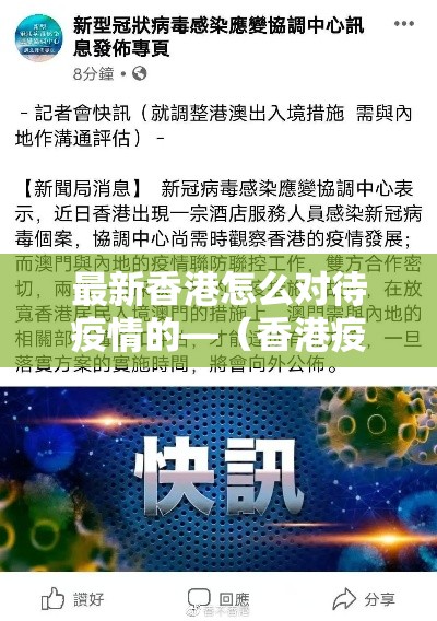 最新香港怎么对待疫情的—(香港疫情如何控制) 最新香港怎么对待疫情的—(香港疫情如何控制)