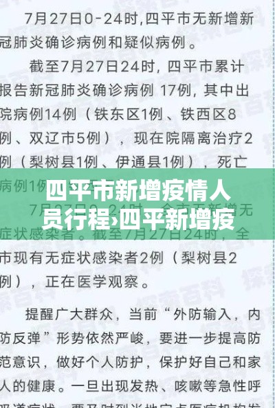 四平市新增疫情人员行程›四平新增疫情最新 四平市新增疫情人员行程›四平新增疫情最新
