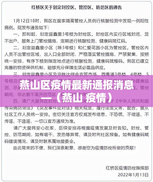 燕山区疫情最新通报消息—(燕山 疫情) 燕山区疫情最新通报消息—(燕山 疫情)