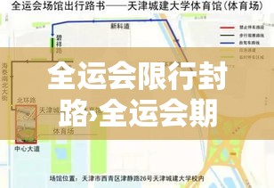 全运会限行封路›全运会期间限行通知 全运会限行封路›全运会期间限行通知