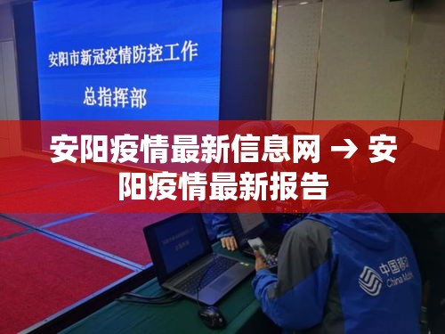 安阳疫情最新信息网 → 安阳疫情最新报告