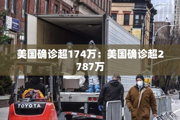 美国确诊超174万:美国确诊超2787万 美国确诊超174万:美国确诊超2787万