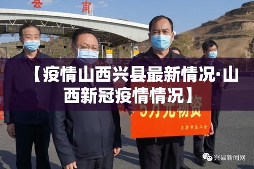 【疫情山西兴县最新情况·山西新冠疫情情况】 【疫情山西兴县最新情况·山西新冠疫情情况】