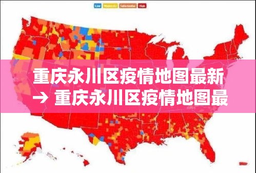 重庆永川区疫情地图最新 → 重庆永川区疫情地图最新版 重庆永川区疫情地图最新 → 重庆永川区疫情地图最新版