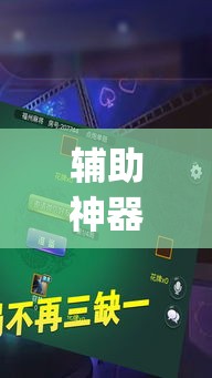 辅助神器“开心十三张究竟有挂吗”(作弊)辅助透视教程