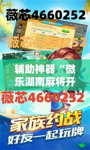 辅助神器“微乐湖南麻将开挂下载最新版”分享用挂教程