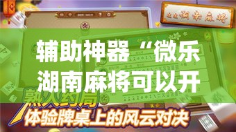 辅助神器“微乐湖南麻将可以开挂吗”专业师傅带你一起了解(确实有挂