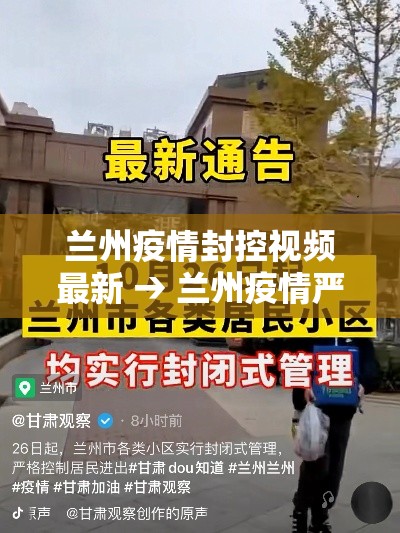 兰州疫情封控视频最新 → 兰州疫情严重封城为假消息 兰州疫情封控视频最新 → 兰州疫情严重封城为假消息