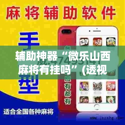 辅助神器“微乐山西麻将有挂吗”(透视)其实确实有挂