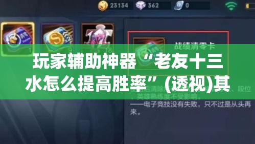 玩家辅助神器“老友十三水怎么提高胜率”(透视)其实确实有挂
